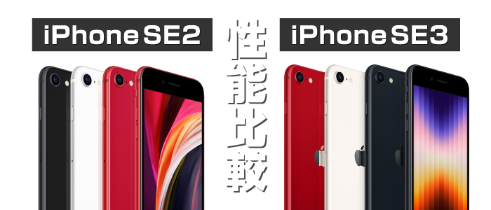 iPhoneSE3とSE2を徹底比較 | スマホ格安販売の【イオシス】