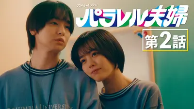 パラレル夫婦 死んだ“僕と妻”の真実 4月8日(火)放送分 #2 1日3分の