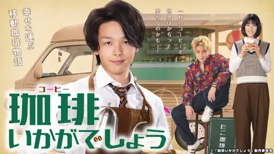 珈琲いかがでしょう｜ドラマ｜見逃し無料配信はTVer！人気の動画見放題