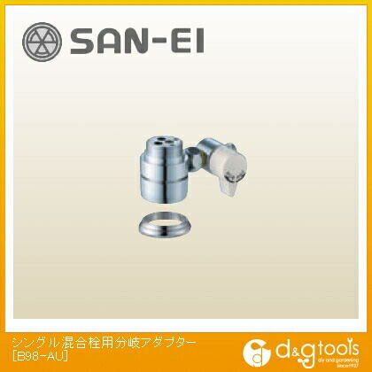 SANEI シングル混合栓用分岐アダプターの通販｜即日出荷19万点以上