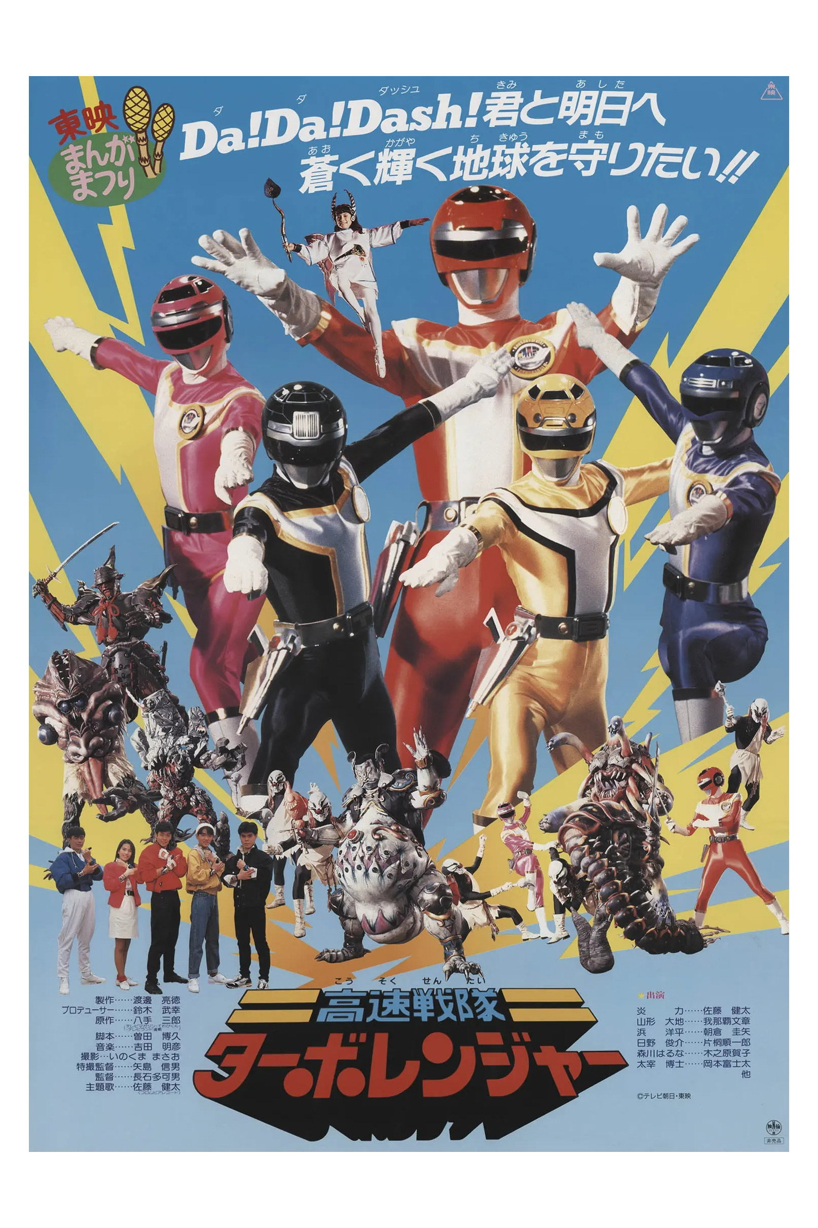高速戦隊ターボレンジャー(劇場版) (1989) - ポスター画像 — The Movie
