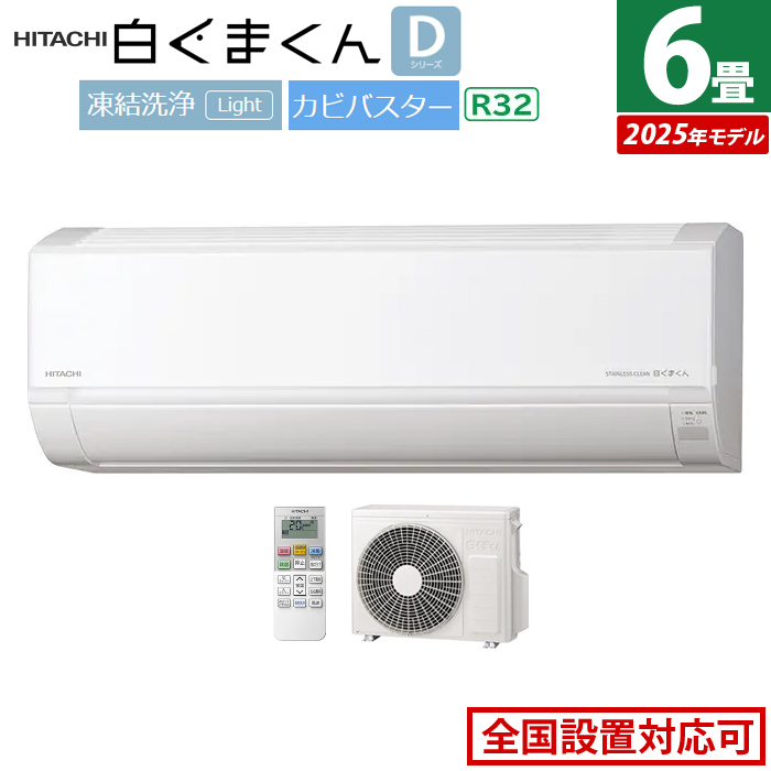 エアコン 6畳用 日立 2.2kW 白くまくん Dシリーズ 2025年モデル RAS