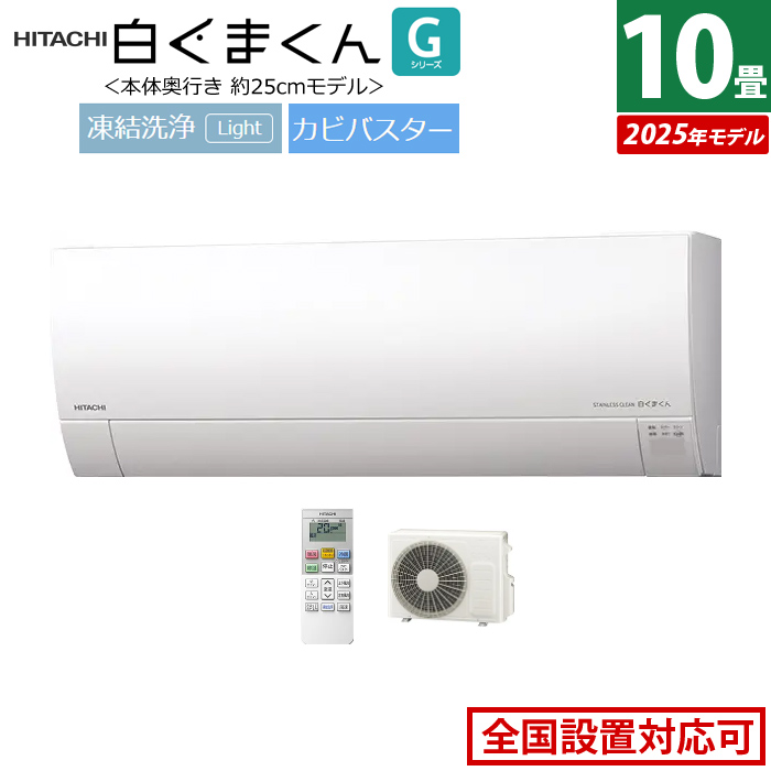 エアコン 10畳用 日立 2.8kW 白くまくん Gシリーズ 2025年モデル RAS