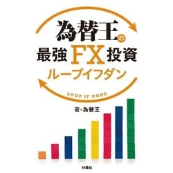 ヨドバシ.com - 為替王の最強FX投資 ループイフダン（扶桑社） [電子