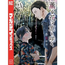 ヨドバシ.com - 薫る花は凛と咲く（21）（講談社） [電子書籍] 通販