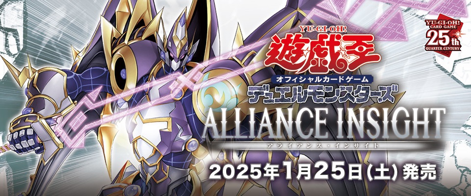 遊戯王OCG新弾「ALLIANCE INSIGHT」の予約情報まとめ！発売日や注目