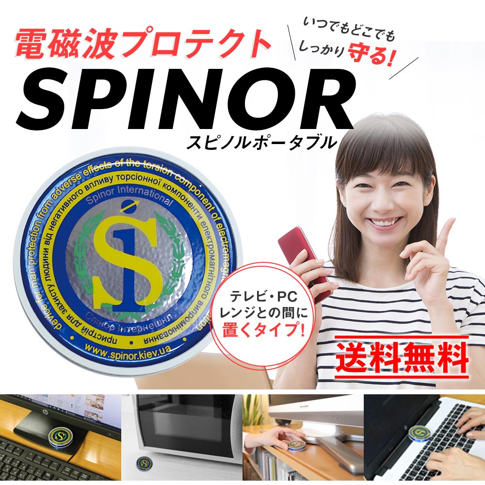 電磁波プロテクト スピノル ポータブル｜イマココ・ストアオリジナル