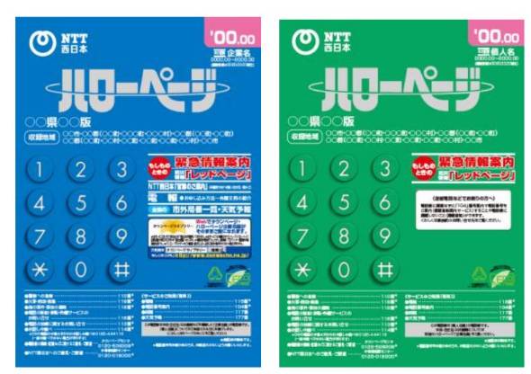 ハローページ」終了へ 電子化も予定せず スマホ普及で部数激減