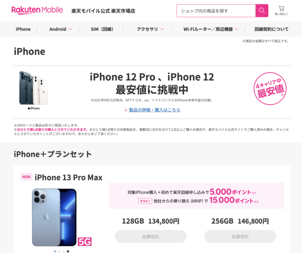 楽天モバイル、iPhone 12 ProとiPhone 12 Pro Maxを値下げ 4キャリアで