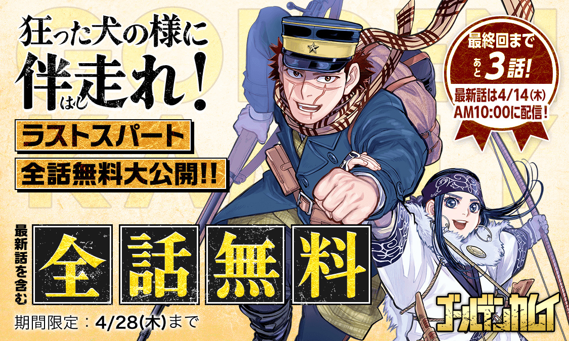 漫画「ゴールデンカムイ」全話無料配信に最終話を追加 全話イッキ読み