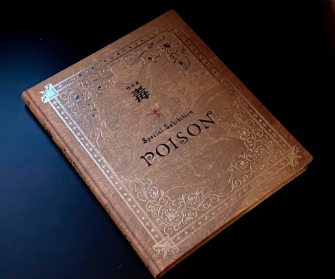 真面目なのに怪しさ満点、科博の特別展「毒」が面白い 「毒まんじゅう