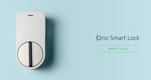 スマートロック「Qrio」初代モデル、サービス終了へ ユーザーに利用