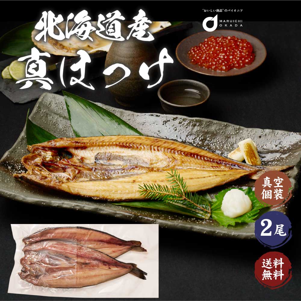干物】北海道産 真ほっけ 開き 2枚 グルメロス【冷凍便】 | 北海道お