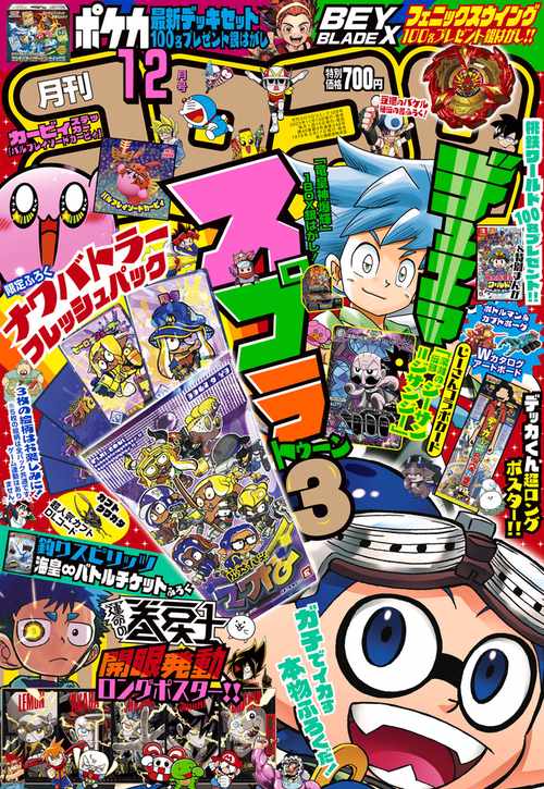 コロコロコミック 2023年 12月号 [雑誌] – 丸善ジュンク堂書店ネットストア