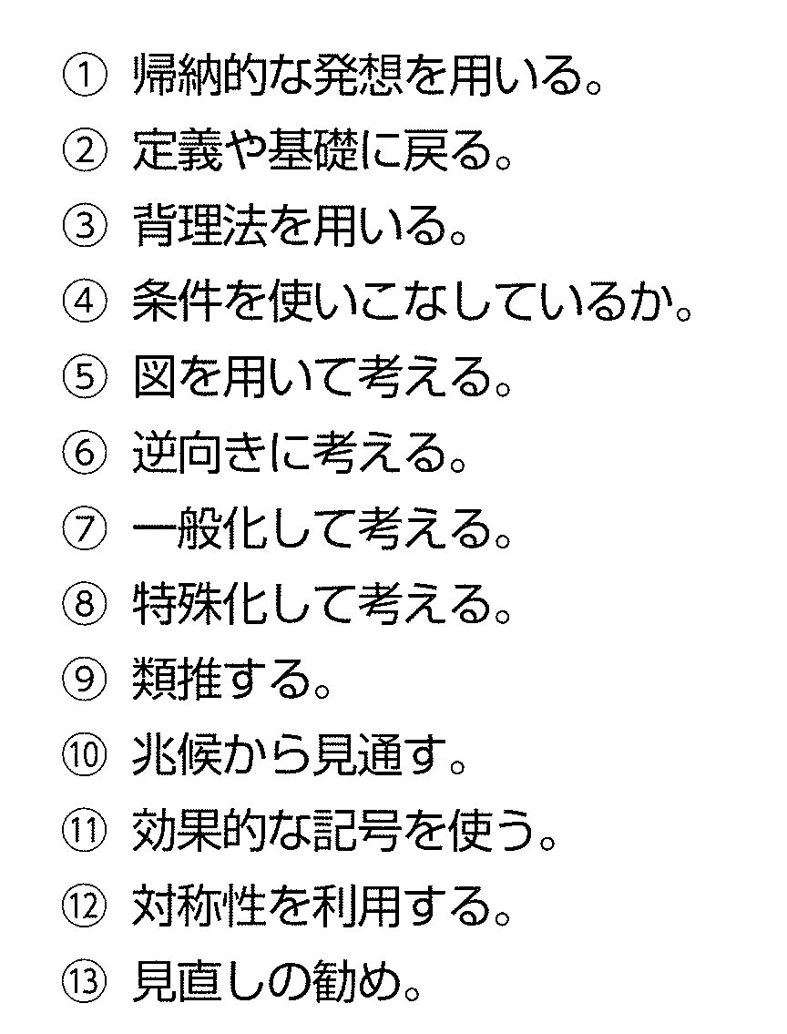 なぜあの人は数学が解けるのか？ 13の考え方で“思いつくセンス”を