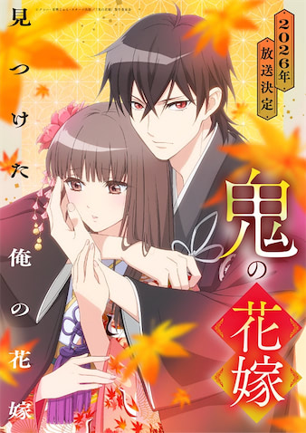 大人気小説&コミック「鬼の花嫁」がアニメ化 ティザーPVなど公開 (2025