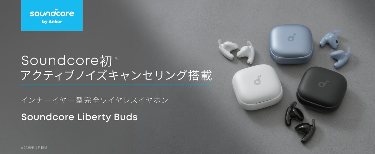 Ankerの最新イヤホン『Soundcore Liberty Buds』はカナル型とオープン