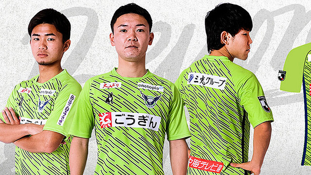 クラブ史上“初のデザイン”に！ガイナーレ鳥取、2023新ユニフォームを