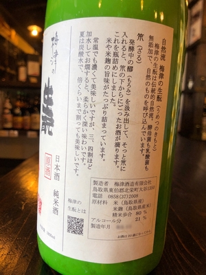 梅津の生酛 笊 純米にごり原酒 玉栄80 白 R5BY 1800ml | 酒舗おそのえ商店