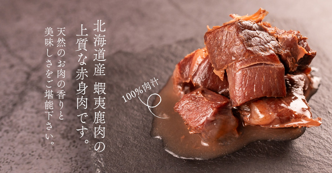 みちのくソフト】 蝦夷鹿肉 | みちのくファーム