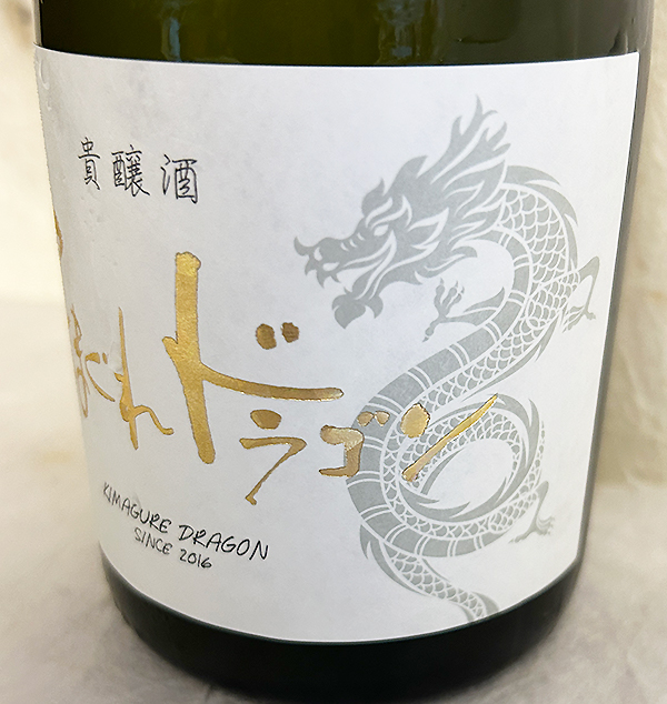 きまぐれドラゴン 貴醸酒うすにごり生 2025 720ml（光武酒造場）販売