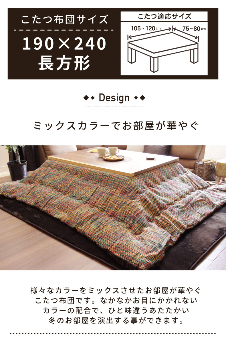 楽天市場】190x240 こたつ厚掛布団 マルチニット 全2色 | こたつ布団