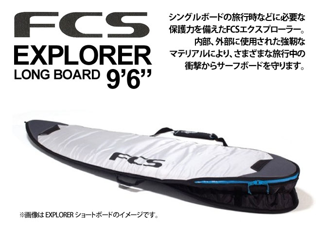 FCS エフシーエス ボードケース ロングボード用 9'6