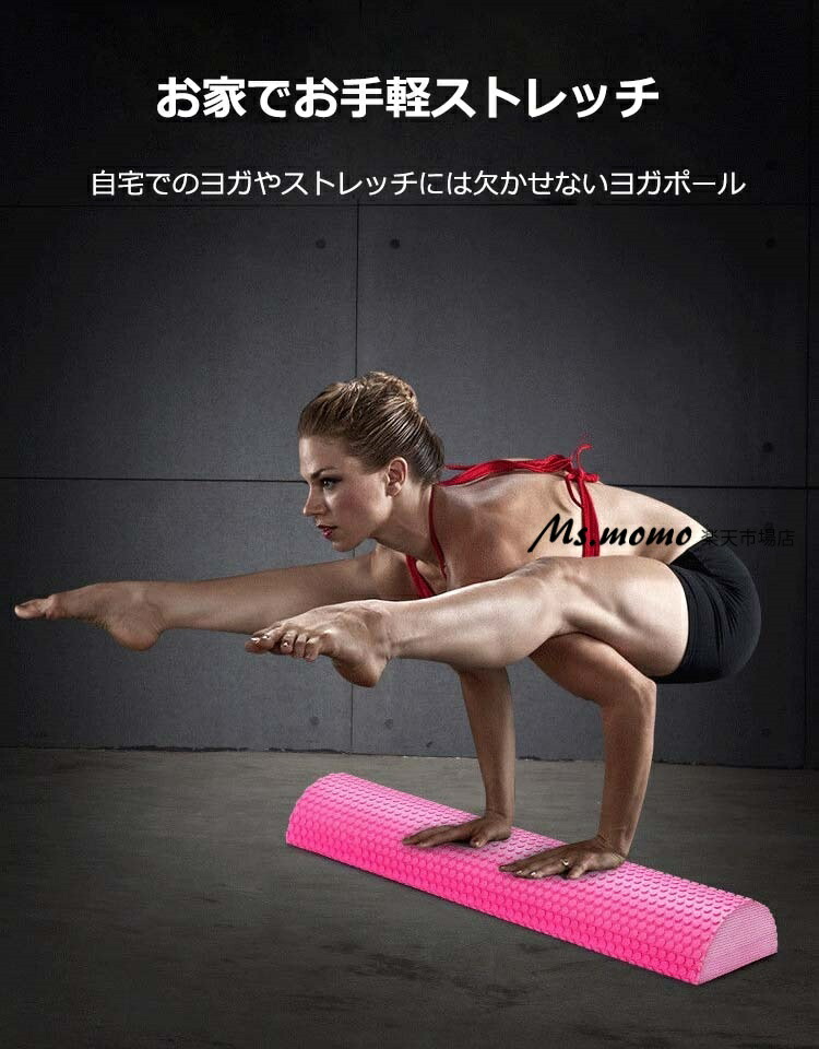 楽天市場】ハーフラウンド ヨガポール ハーフカット ヨガポール