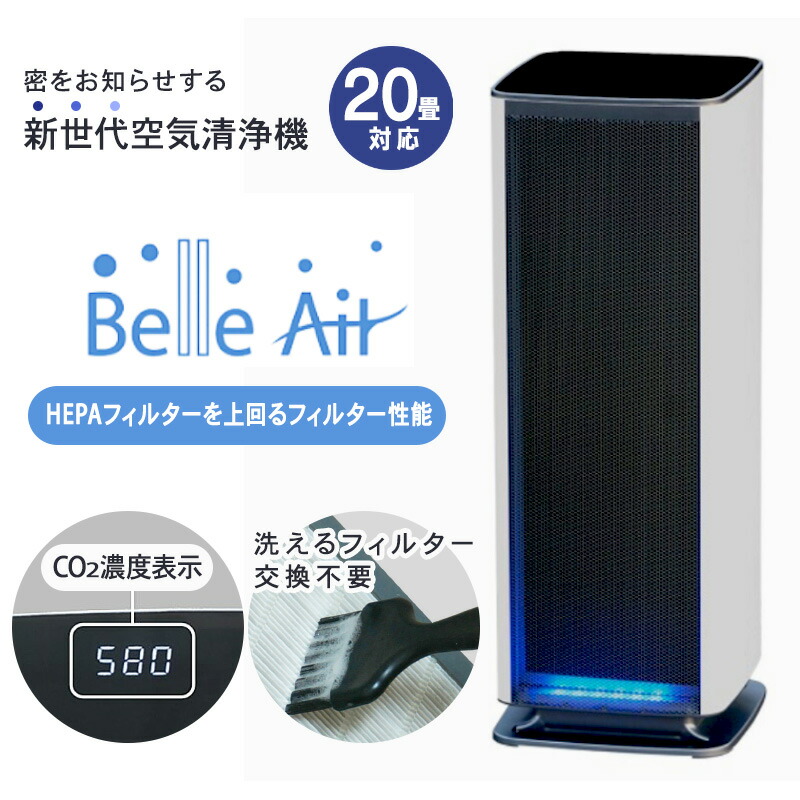 空気清浄機 フィルター交換不要 ベルエール CO2センサー搭載 花粉