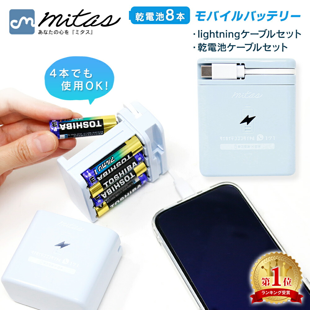 楽天市場】【mitas公式】乾電池式モバイルバッテリー 単3電池8本 4本