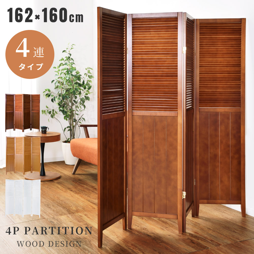 楽天市場】パーテーション おしゃれ 自立 間仕切り 4連 自立式 衝立