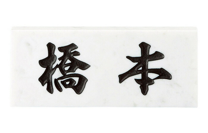 楽天市場】表札 白大理石 スタンダードタイプ SN-3 サイン 戸建