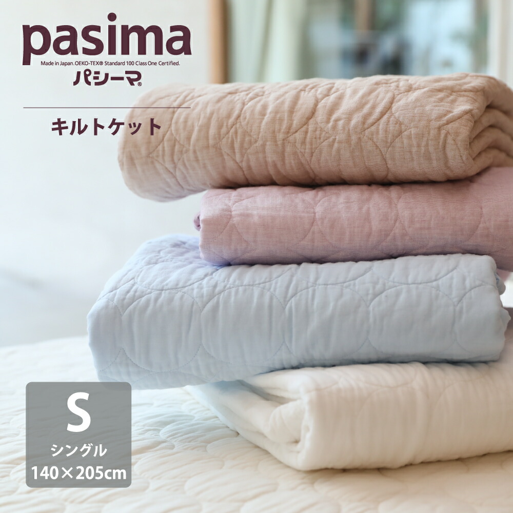 楽天市場】パシーマ キルトケット シングル (140×205) 丸キルト キルト