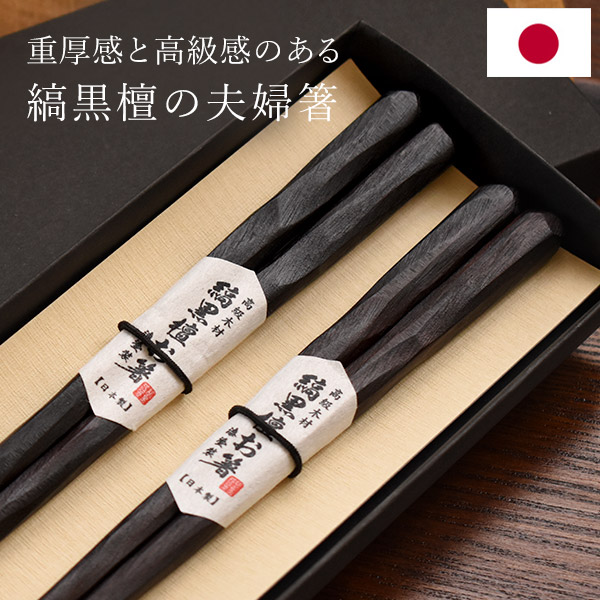 楽天市場】＼スーパーSALE／ 日本製 夫婦箸 高級 縞黒檀 八角 漆塗り
