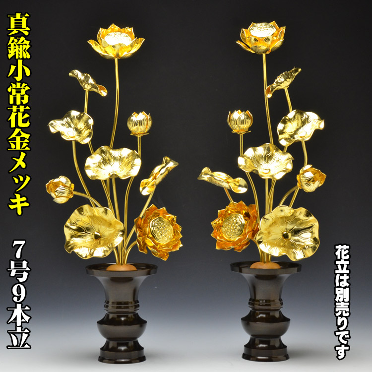 楽天市場】小常花 【真鍮製】 金色 7号9本立 （1対）（ 花立 別売） 常