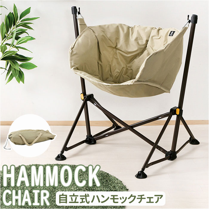 ハンモックチェア 自立式 通販 チェアハンモック ハンモック チェア