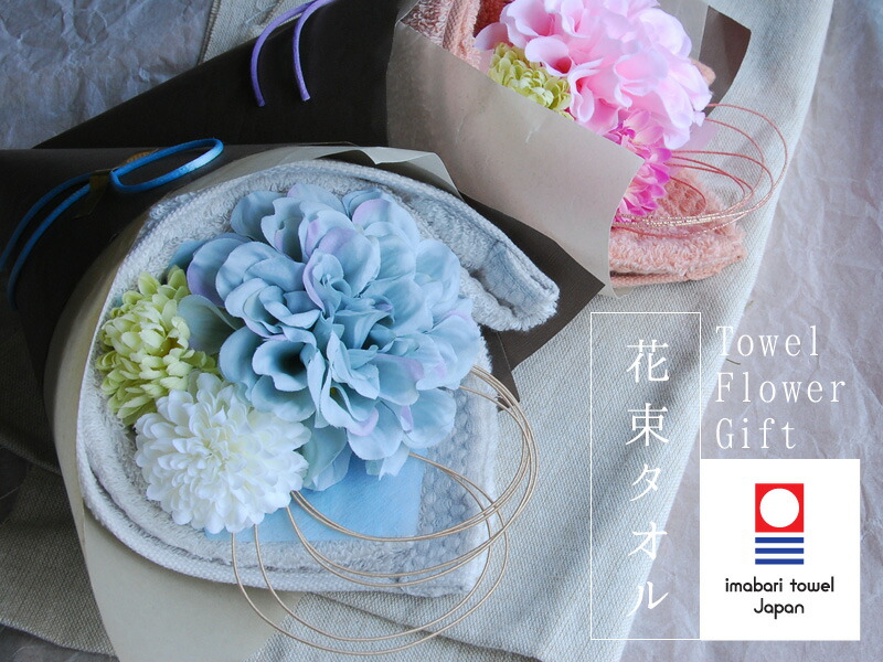 花束タオル ギフト ブライダル 誕生日 出産祝い 結婚祝い プレゼント