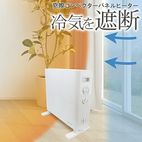 楽天市場】パネルヒーター 500W/1000W 切替え 冷気遮断 窓際コン