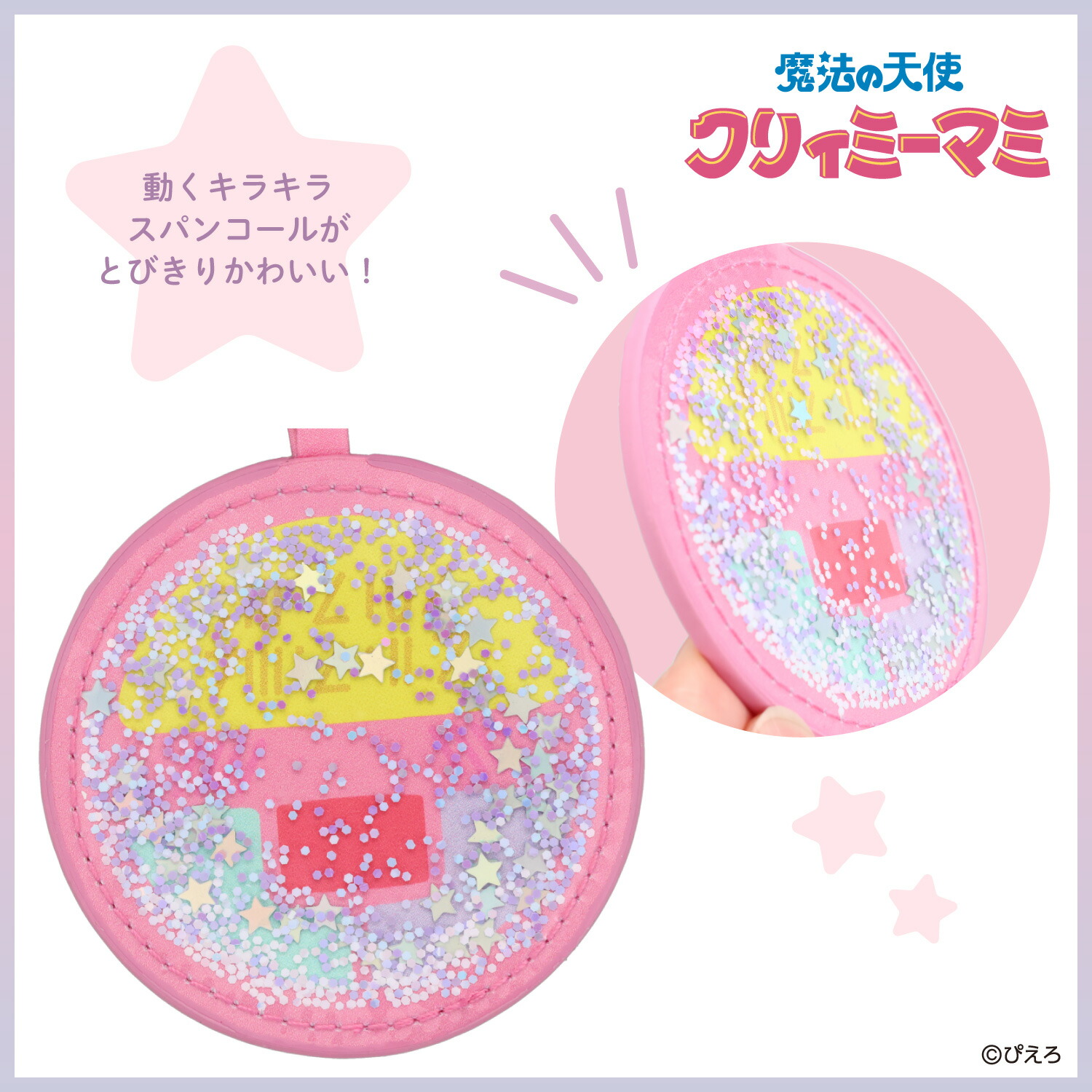 魔法の天使クリィミーマミ ミラーチャーム ＜魔法のコンパクト＞ | 粧