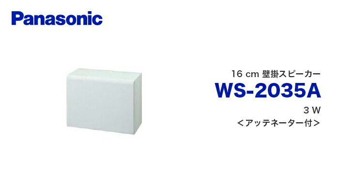 WS-2035A 16 cm 壁掛スピーカー パナソニック 音響設備の通販情報 - 電池屋