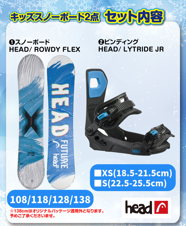 キッズスノーボード2点セット】HEAD ROWDY FLEX スノーボード ＆ HEAD