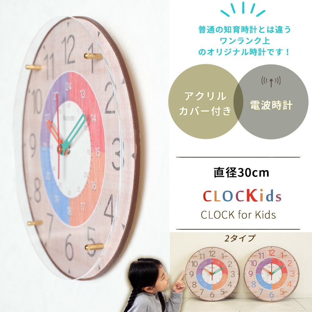 楽天市場】A+ (アクセントプラス) CLOCKids-クロキッズ 電波時計 30cm