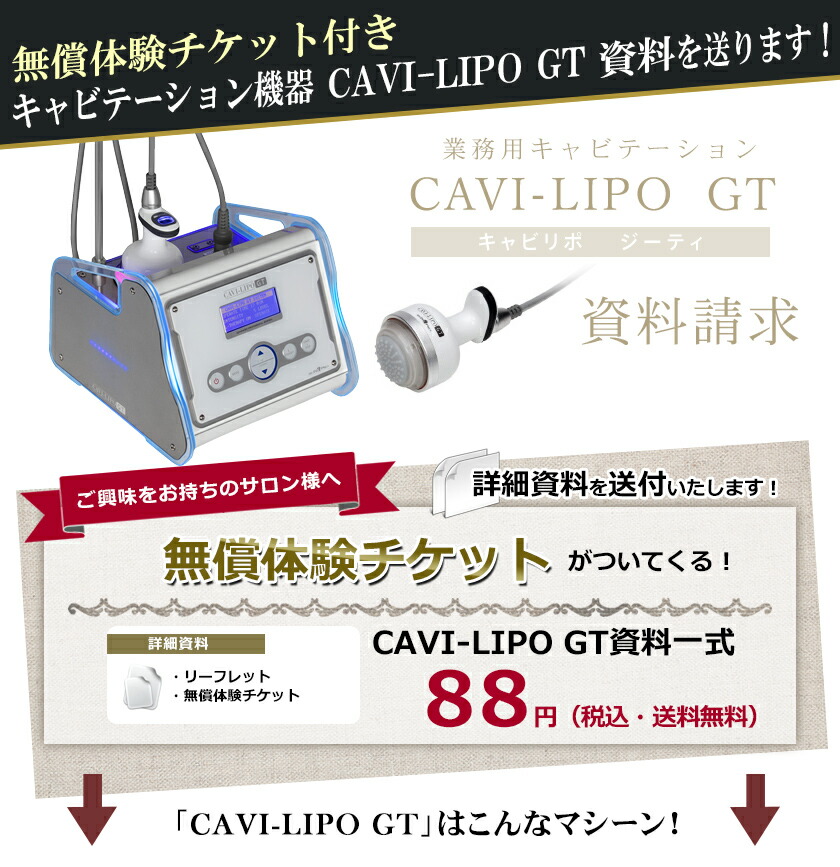 楽天市場】【資料請求】業務用 キャビテーション キャビリポ CAVI-LIPO