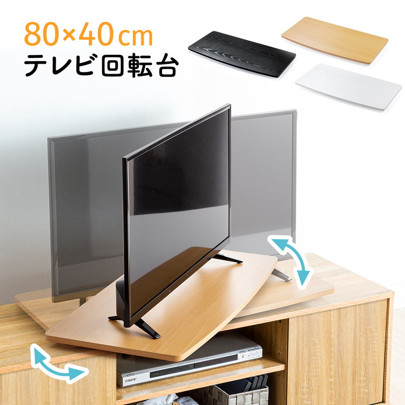 楽天市場】【スーパーSALE！限定価格】テレビ回転台 幅80cm 奥行40cm