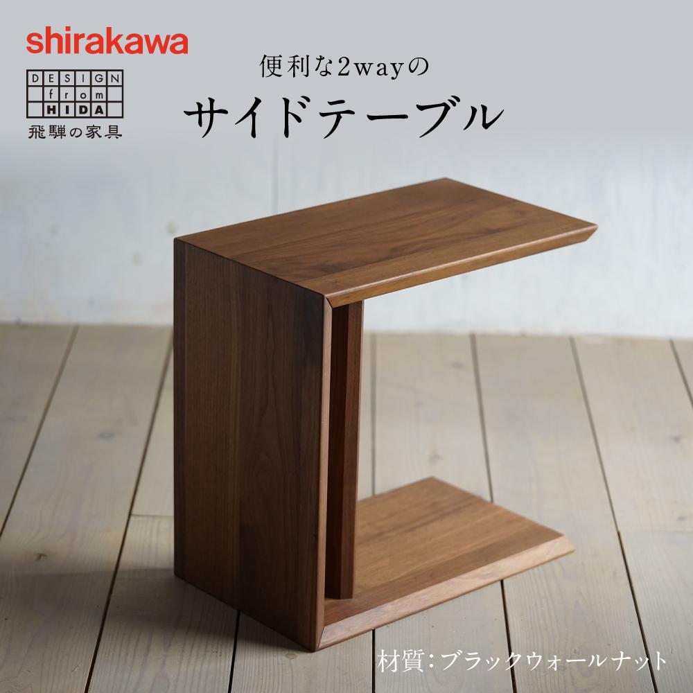 楽天市場】【ふるさと納税】【shirakawa】サイドテーブル ブラック