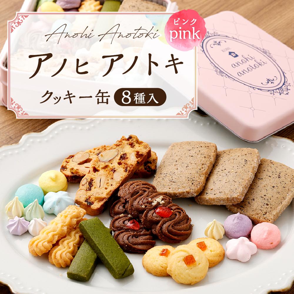 楽天市場】【ふるさと納税】アノヒアノトキクッキー缶8種入（ピンク