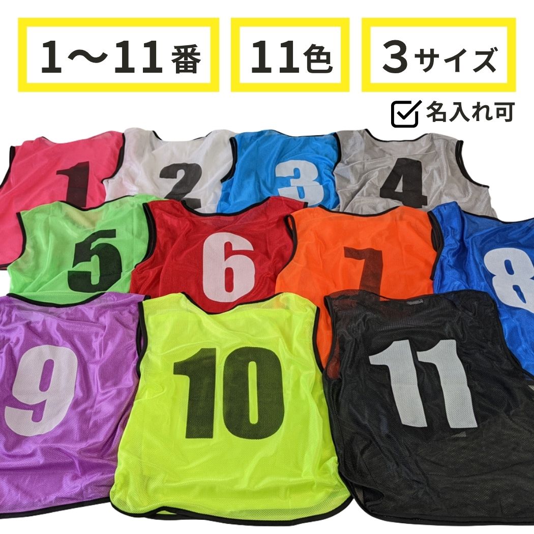 楽天市場】番号入り ビブス 【 1 〜 11番 セット 】 サッカー バスケ
