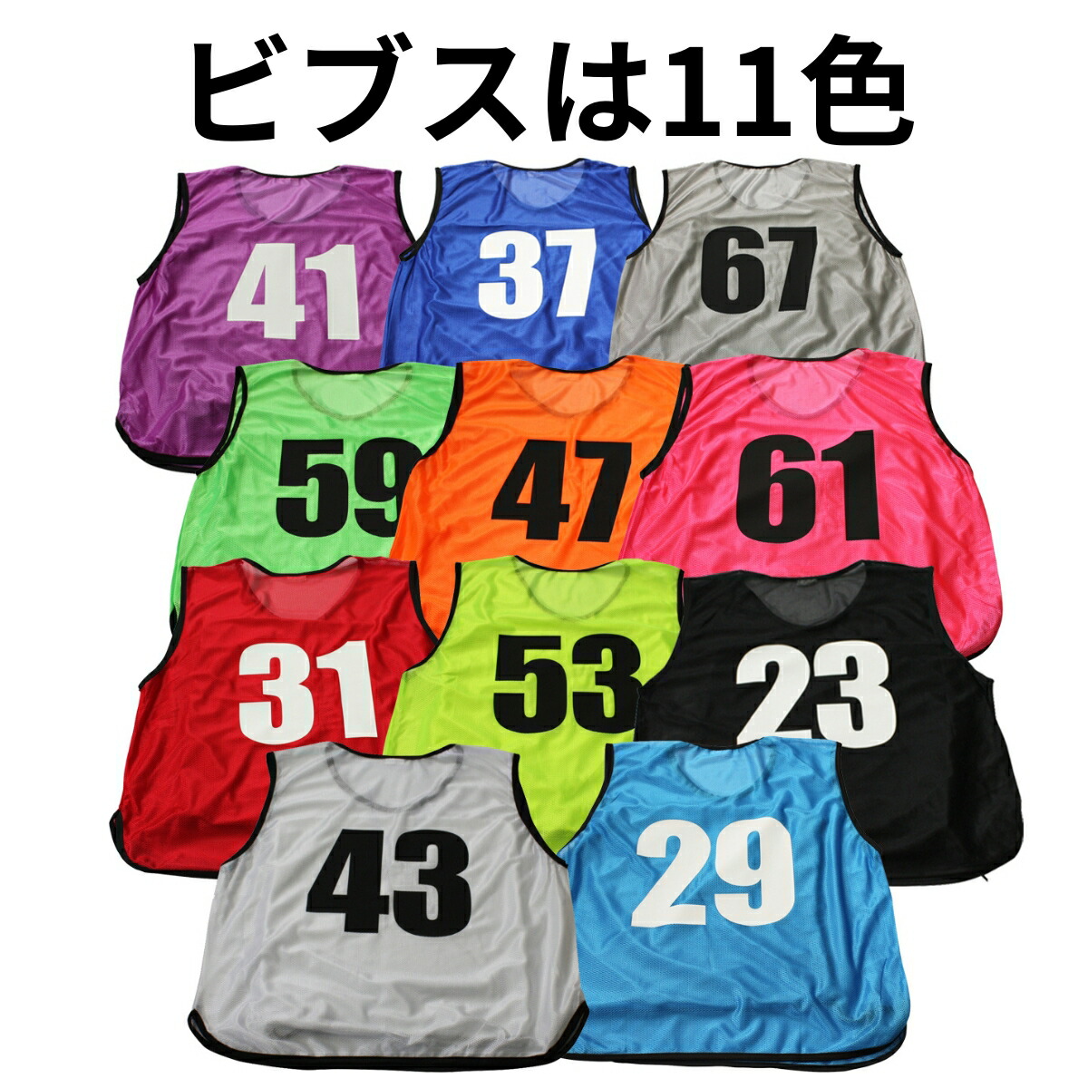 楽天市場】ビブス 番号指定【 0 ～ 999番 まで対応 】 サッカー バスケ