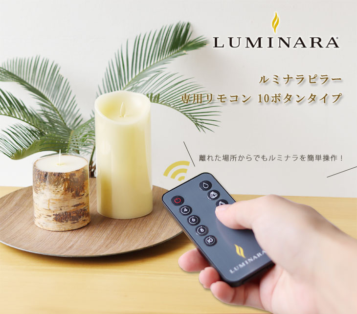 楽天市場】LUMINARA ルミナラリモコン 10ボタンタイプ【LUMINARA LED