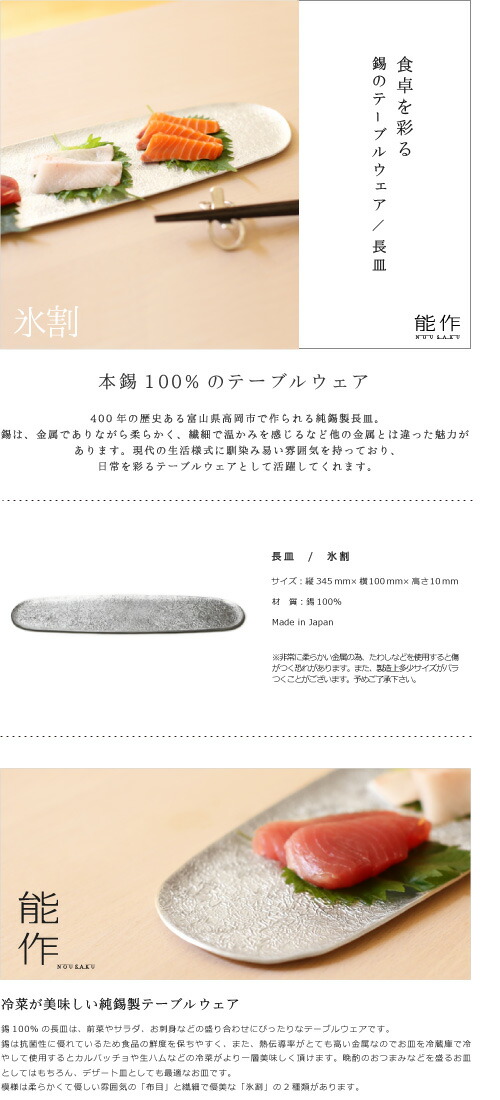 楽天市場】能作 長皿 氷割 錫製 nousaku のうさく : がらんどう